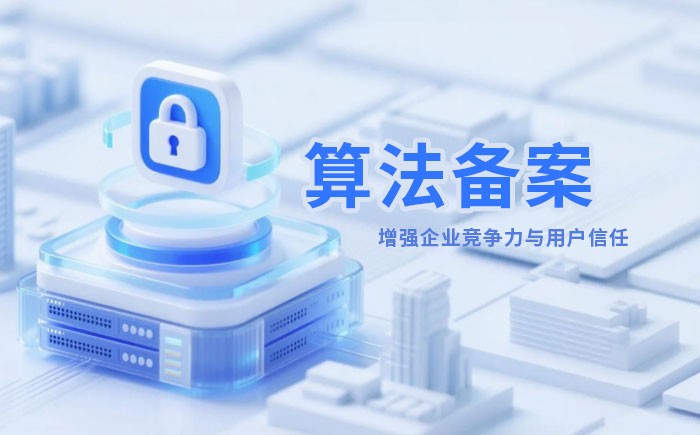 张家界算法备案全流程详解｜哪些业务必须备案？材料、步骤与常见风险一次说清